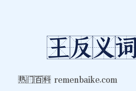 駱賓王反义词是什么意思的图片